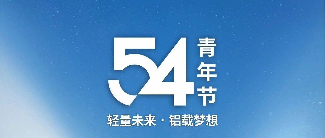 青年节 | 轻量将来 · 铝载妄想