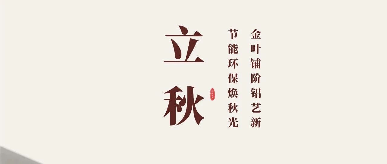 立秋 | 金叶铺阶铝艺新  节能环；狼锕