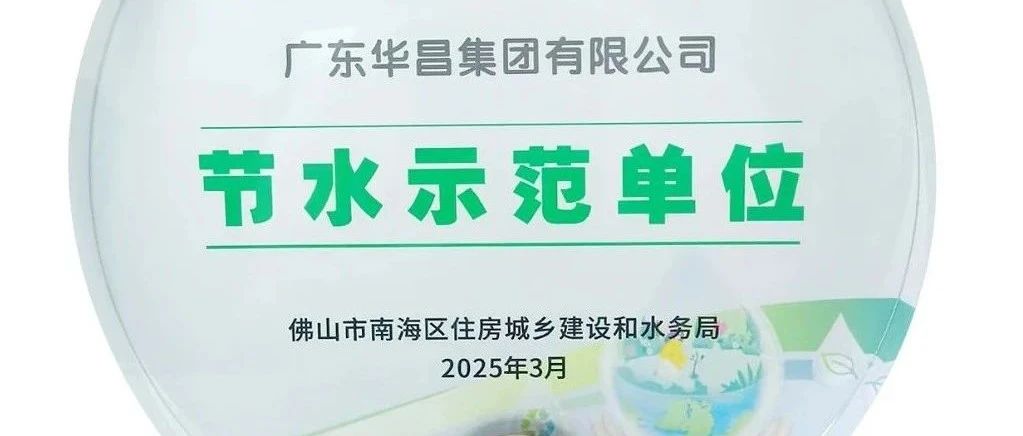 东升国际官网集团荣获“节水示范单元”，践行绿色可持续发展！