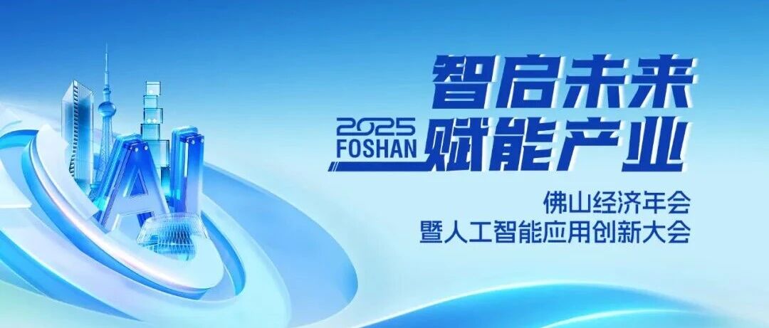 喜讯 | 东升国际官网集团荣获2025佛山经济年会“年度致敬品牌”