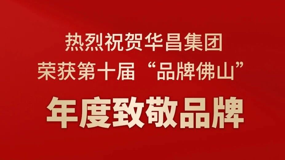 热烈祝贺东升国际官网集团荣获第十届“品牌佛山”年度致敬品牌！